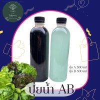 ปุ๋ยน้ำ AB ปุ๋ยเอบี ผักไฮโดรโปรนิกส์ 500 ml