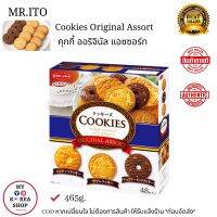 Mr.ito Cookies Original Assort 465g. คุกกี้ ออริจินัล