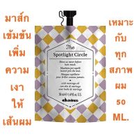 DAVINES THE SPOTLIGHT CIRCLE 50 ML.มาส์กเข้มข้น เพิ่มความเงาให้เส้นผม ใช้ได้ทุกสภาพผม