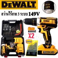 สว่านไร้สาย  DeWalt 149V 3ระบบ พร้อมอุปกรณ์พื้นฐานเต็มกล่อง แถมฟรีดอกสว่าน 1 ชุด!!