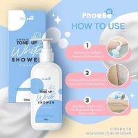 #ใหม่ PhoeBe Tone Up White Shower ครีมอาบเปลี่ยนสีผิวทั้งขาวทั้งหอมเนื้อครีมน้ำนมใช้แล้วผิวไม่วอกไม่เทา 200มล. 1 ขวด