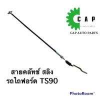 สายคลัทช์สลิง รถไถฟอร์ด TS90 ยี่ห้อ CNH