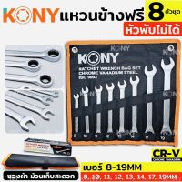 KONY ชุดประแจแหวนข้างฟรี 8 ตัวชุด เบอร์ 8-19MM เหล็ก CR-V คุณภาพสูง