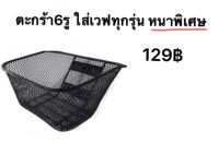 ตะกร้าหน้า มอเตอร์ไซค์ ใส่เวฟได้ทุกรุ่น เหล็กหนา พิเศษ แถมบู๊ท3ชิ้นน๊อต3ชิ้น