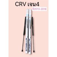 โช๊คฝาท้าย ((ได้2ตัว))Honda CRV G4 2012-2018 (ฮอนด้า ซีอาร์วี เจน 4) ของแท้ STABILUS รหัส 658938