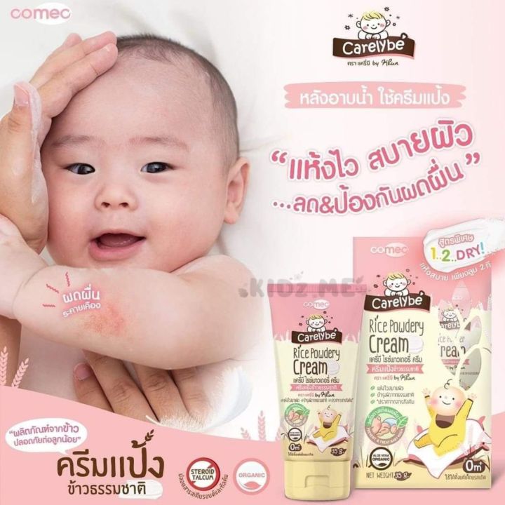 carelybe-ครีมทาลดผดผื่น-ป้องกันผดผื่น-บำรุงผิว-ครีมแป้ง-แครี่บี-ไรซ์พาวเดอรี่-35-กรัม