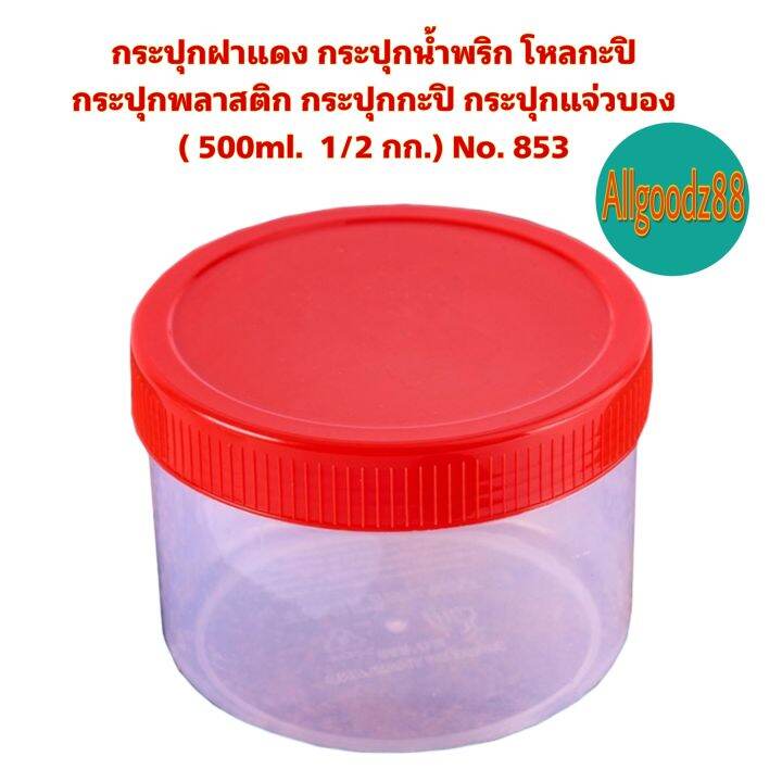 กระปุกฝาแดง-กระปุกน้ำพริก-โหลกะปิ-กระปุกน้ำพริกฝาแดง-กระปุกพลาสติก-กระปุกเล็ก-กระปุกกะปิ-กระปุกแจ่วบอง-500ml-1-2-กก-no-853