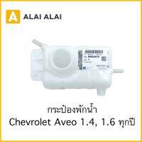 [ A041 ]กระป๋องพักน้ำ Chevrolet Aveo 1.4, 1.6 / 96930818