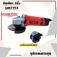 MAKTEC เครื่องเจียร 4 นิ้ว รุ่น MT-954 (AAA) ทน แรง คุ้มค่า รับประกัน3เดือนฟรี!!!