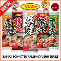 ?ราเมงญี่ปุ่น?? Sanpo Ramen ราเมงกึ่งสำเร็จรูป พร้อมน้ำซุป (เลือกรส) สำหรับ 2ที่