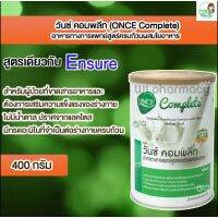 ONCE Complete☆สูตรEnsure☆อาหารทางการแพทย์(นม)สูตรครบถ้วนผสมใยอาหาร เหมาะสำหรับผู้ป่วยและมีความเสี่ยงต่อการขาดสารอาหาร