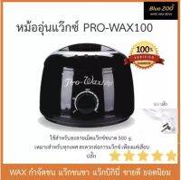 หม้ออุ่นแว๊กซ์ Pro wax-100 wax warmer สะดวกต่อการใช้งาน เสียบปุ๊บละลายปั๊บ ของแท้