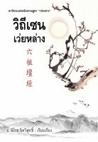 หนังสือวิถีเซน เว่ยหล่าง โดย อ.นิโรธ จิตวิสุทธิ์ เรียบเรียง