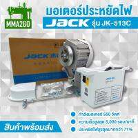 มอเตอร์ประหยัดไฟ JACK รุ่น  JK-513C มอเตอร์จักรคุณภาพดี