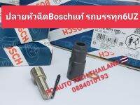 ?ปลายหัวฉีด Bosch แท้ 1030 ปลายไทรตัน ส่งด่วนทุกวัน?