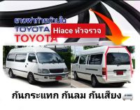 ยางฝาท้าย รถตู้หัวจรวด หลังคาสูง โตโยต้า LH 112 172 184 ใหม่แกะกล่อง LH112 ตรงรุ่น สำเร็จรูป เข้ารูป  ของใหม่/ตรงรุ่น/ส่งไว