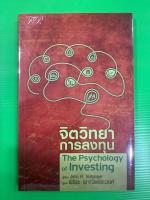 ?มือ1 จิตวิทยาการลงทุน ?THE PSYCHOLOGY OF INVESTING