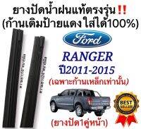 ยางปัดน้ำฝนแท้‼️ตรงรุ่นFORD New Ranger ปี2011-2015(1คู่)ก้านเหล็กเดิมป้ายแดงใส่ได้?%