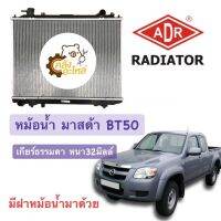 หม้อน้ำ มาสด้า Mazada BT50 Ford T6 เกียร์ธรรมดา หนา32มิลล์ ADR