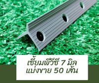 เซี้ยมพีวีซี ขนาด7 มิล แบ่งขาย 50 เส้น