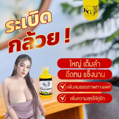 เซรั่มBody Serum By KGOLE น้องชาย ใหญ่ อึด ทน น้องหญิง อึ่ม ขนาด 30 มล.(1ขวด)