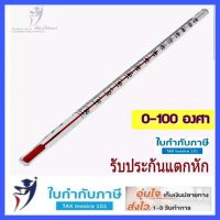 0-100 C ปรอท ปรอทวัดอุณหภูมิ thermometer เทอร์โมมิเตอร์ ปรอทวัดอุณหภูมิแบบแท่ง วัดอุณหภูมิ วัดความร้อน