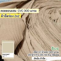 ผ้ายืดร่อง 2x2 สีเบจ เนื้อ cvc 300 แกรม เนื้อหนา ตัดเดรส กระโปรง กางเกง กุ้นคอเสื้อ แขนเสื้อ ตัดเกาะอก สายเดี่ยว ชุดแฟชั่น ขายเป็นเมตร rib fabric beige color