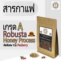 สารกาแฟโรบัสต้า เกรด A รวมPeaberry Organic100% Honey process red cherry คัดมือเฉพาะเมล็ดสุกแดง