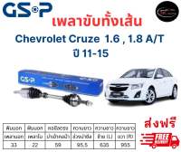 เพลาขับทั้งเส้น ซ้าย/ขวา Chevrolet Cruze 1.6 , 1.8 A/T ปี 11-15 เชฟโรเลต ครูซ เพลาขับทั้งเส้น GSP