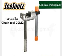 ICETOOLZ ตัวต่อโซ่ Chain tool 29M2