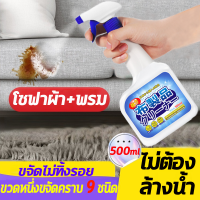 ✨ น้ำยาทำความสะอาดโซฟา 500ml ✨ น้ำยาทำความสะอาดโซฟา สเปรย์ฉีดโซฟา โฟมซักพรม โซฟา พรมปูพื้น เพดานหลังคารถยนต์ โฟมซักพรม ทำความสะอาดเบาะผ้า สเปรย์ทำความสะอาด สเปรย์ซักแห้ง น้ำยาซักโซฟา สเปรย์ขจัดคราบ Fabric sofa cleaner ทำความสะอาดเบาะรถยนต์