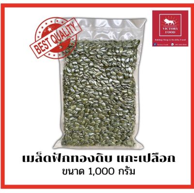 เมล็ดฟักทองดิบแกะเปลือก  Raw Pumpkin Seeds ขนาด 1,000g.