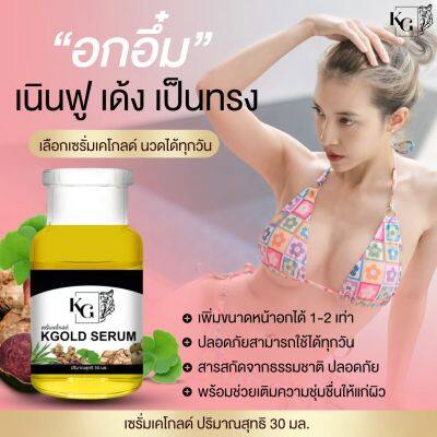 เซรั่มBody Serum By KGOLE น้องหญิง อึ่ม กระชับ เพิ่มความสดชื่น ขาวใส่ ขนาด 30 มล.(1ขวด)