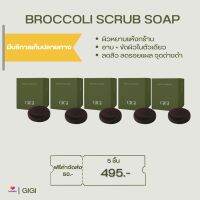 GIGI05 : สบู่สครับ Broccoli 2in1 ในก้อนเดียวทั้งผลัดเซลล์ผิวและบำรุงผิวในหนึ่งก้อน ผิวนุ่มชุ่มชื่นตั้งครั้งแรกที่ใช้