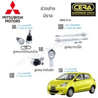 ช่วงล่าง Mitsubishi MIRAGE ชุดช่วงล่าง มิตซูบิชิ มิราจ ปี2012ขึ้นไป ลูกหมากปีกนกล่าง ลูกหมากคันชัก ลูกหมากแร็ค อย่างละ 2 ตัว BRAND CERA