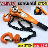 V-LEVER รอกโยกโซ่ รอกโซ่ รอกโยก 2 ตัน รอกยอกโซ่ 2TON