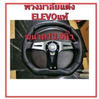 พวงมาลัยแต่ง ELEVOแท้

ขนาด13.5นิ้ว ก้านตรงตูดตัด ใส่รถยนต์ได้ทุกรุ่น ขับง่ายสบายมือกระชือมือ  พร้อมส่งค่ะ