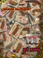 ของแถมของจีบลูกค้าธูปสายมู(100ชิ้น)