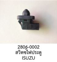 สวิทซ์ไฟ  ช้างประตู เปิด/ปิด ไฟเตือน ไฟห้องโดยสาร  ระบบกันขโมย ISUZU ปี 1993-2002