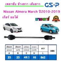 GSP เพลาขับ ข้าง ขวา/ซ้าย Nissan Almera  March อัลเมร่า มาร์ช เกียร์ออโต้ ปี2010-2019 ประกัน1ปี