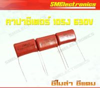 Capacitors คาปาซิเตอร์ ไมล่า ซีแดม 105J 630V / 1 ตัว 15 บาท