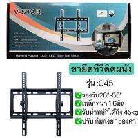 ขาแขวนทีวียึดผนัง 26”-55”C45 รองรับน้ำหนักได้ถึง45กก ปรับก้มเงยได้ (พร้อมน๊อต)