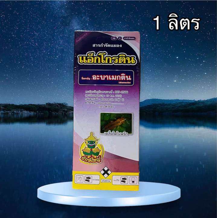 แอ็กโกรติน-อะบาเมกติน-น้ำใส-สูตรเย็น-1-ลิตร