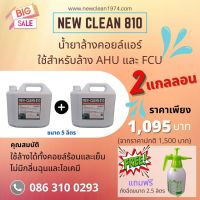 newclean 810 น้ำยาล้างคอยล์แอร์ ล้างได้สะอาดไม่ทำลายฟินคอยล์