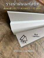 รางน้ำฝนเมทัลชีท สันตะเข้( หนา.30 บลูสโคป )ความยาว 1.50 เมตร