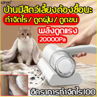 LEFAN เครื่องดูดฝุ่นที่นอน พลังดูดแรง เครื่องดูดไรฝุ่น ไร้สาย 20000pa เหมาะสำหรับดูดไรฝุ่น บนเตียงนอน โซฟา ได้ เครื่อฃดูดฝุ่น แบบมือถือ เทคโนโลยีการกรองฝุ่นแบบทอร์นาโด เust mite vacuum cleaner เครื่องมือกำจัดไรฝุ่นในครัวเรือนแบบพกพา