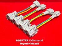 AdapterหัวฉีดToyota+Madza 1ชุด4เส้น