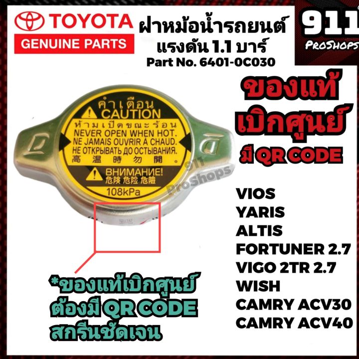 ฝาหม้อน้ำ-toyota-แท้-108kpa-วีออส-คัมรี่-วิซ-วีโก้2-7-พอร์จูนเนอร์2-7-แท้เบิกศูนย์-16401-0c030