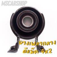 ยางเพลากลาง +ลูกปืน สำหรับรถอิซูซุ ดีแม็ค 4x2 (ISUZU D-MAX 4x2) รหัส 8-97942876-0 / ราคาต่อ 1 ตัว