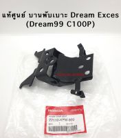 แท้ศูนย์ บานพับเบาะ Dream Exces Dream99 C100P ดรีม99 ดรีมเอ็กเซล